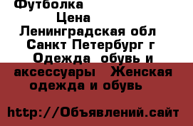 Футболка Easytone Reebok › Цена ­ 850 - Ленинградская обл., Санкт-Петербург г. Одежда, обувь и аксессуары » Женская одежда и обувь   